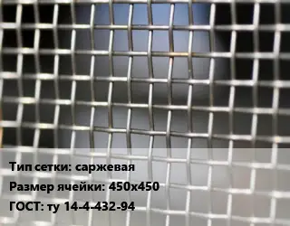 Сетка тканая саржевая Ячейка: 450х450 ГОСТ: ту 14-4-432-94